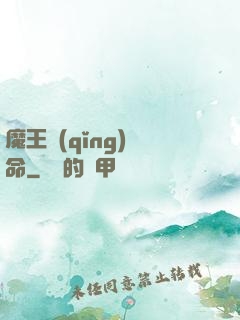 魔王請(qǐng)饒命