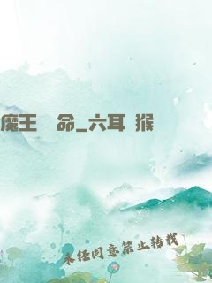 魔王請饒命