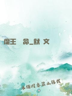 魔王請饒命