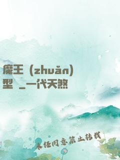 魔王轉(zhuǎn)型記