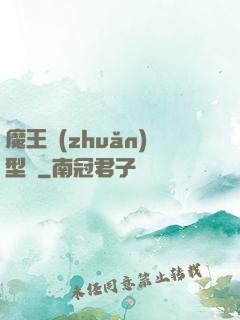 魔王轉(zhuǎn)型記
