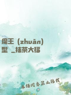 魔王轉(zhuǎn)型記