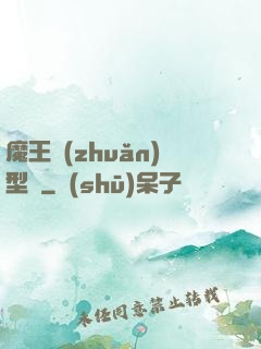 魔王轉(zhuǎn)型記
