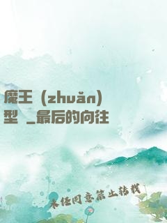 魔王轉(zhuǎn)型記