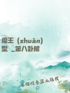 魔王轉(zhuǎn)型記