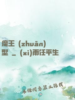 魔王轉(zhuǎn)型記