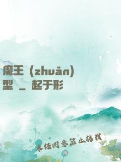 魔王轉(zhuǎn)型記