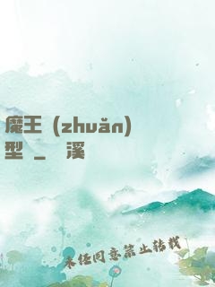魔王轉(zhuǎn)型記