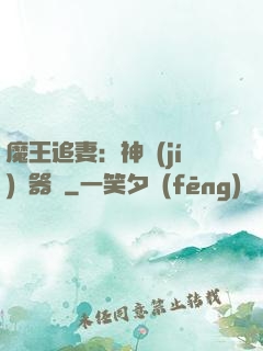 魔王追妻：神級(jí)煉器師
