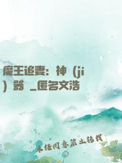 魔王追妻：神級(jí)煉器師