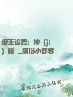 魔王追妻：神級(jí)煉器師