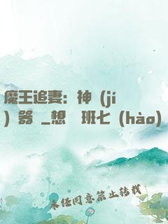 魔王追妻：神級(jí)煉器師
