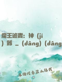 魔王追妻：神級(jí)煉器師