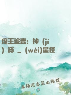 魔王追妻：神級(jí)煉器師