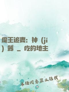 魔王追妻：神級(jí)煉器師