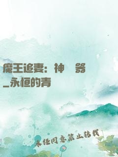 魔王追妻：神級煉器師