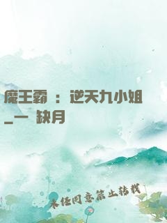 魔王霸寵：逆天九小姐