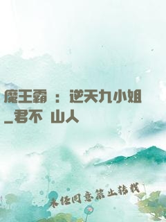 魔王霸寵：逆天九小姐