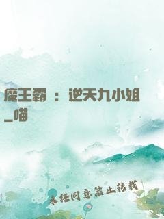 魔王霸寵：逆天九小姐
