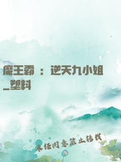 魔王霸寵：逆天九小姐