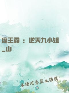 魔王霸寵：逆天九小姐