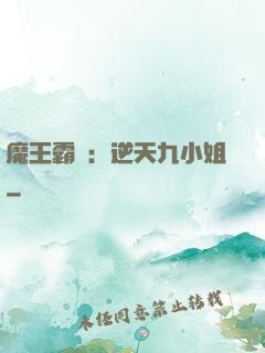 魔王霸寵：逆天九小姐