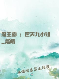 魔王霸寵：逆天九小姐