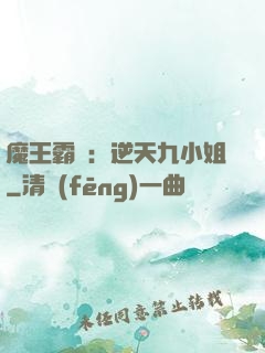 魔王霸寵：逆天九小姐