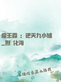 魔王霸寵：逆天九小姐