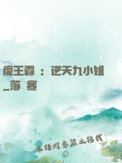 魔王霸寵：逆天九小姐