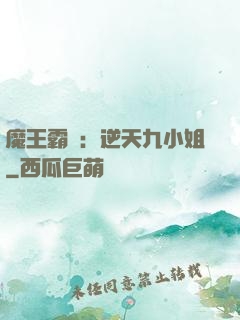 魔王霸寵：逆天九小姐