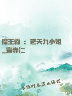 魔王霸寵：逆天九小姐