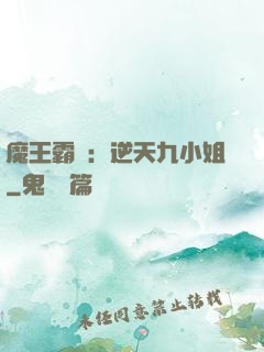 魔王霸寵：逆天九小姐