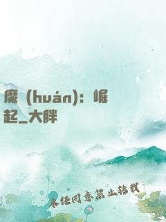 魔環(huán)：崛起