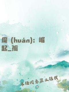 魔環(huán)：崛起