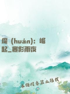 魔環(huán)：崛起