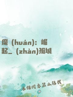 魔環(huán)：崛起