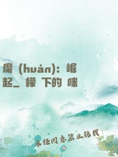 魔環(huán)：崛起