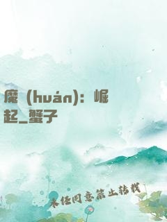 魔環(huán)：崛起