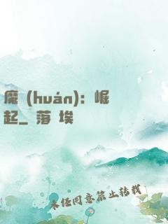 魔環(huán)：崛起