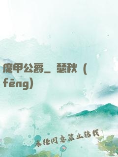 魔甲公爵