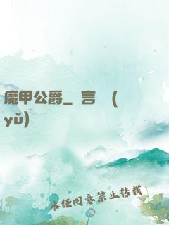 魔甲公爵