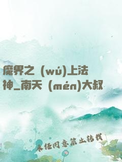 魔界之無(wú)上法神