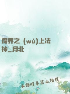 魔界之無(wú)上法神