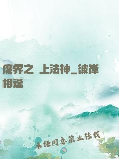 魔界之無上法神