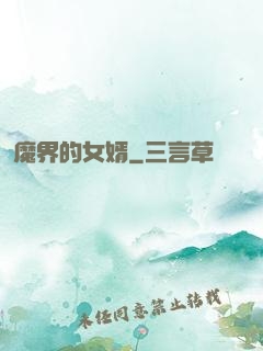 魔界的女婿