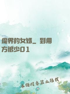 魔界的女婿