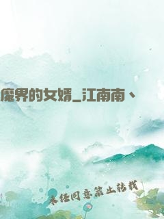 魔界的女婿