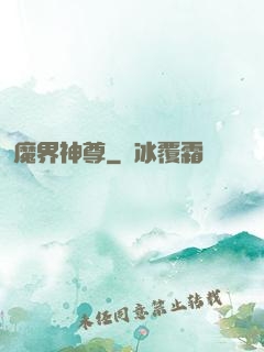 魔界神尊