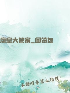 魔皇大管家